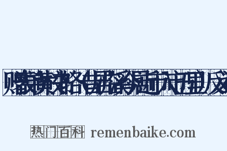 赠表弟黄校书辂（昔居临溪今居近市入市五里）反义词是什么意思的图片